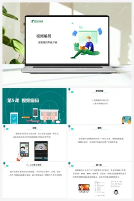 第5课 视频编码 课件+教案 浙教版信息技术四年级下册