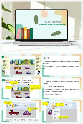 第10课 公路风景画（课件+教案） 粤教版小学信息技术三年级上册B版