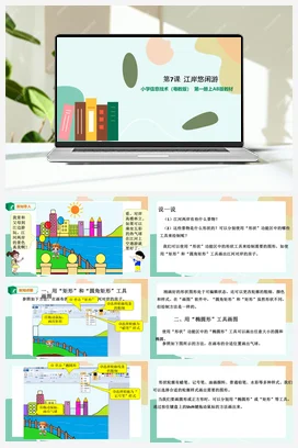 第7课 江岸悠闲游 课件+教案 粤教版小学信息技术三年级上册B版