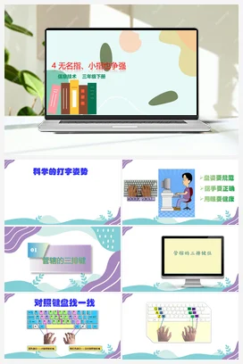 第4课 无名指、小指也争强（教案+课件） 粤教版小学信息技术三年级下册