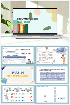 第8课 输入中文符号与词组（教案+课件） 粤教版小学信息技术三年级下册