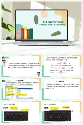 第9课 修改文章中的错误（课件+教案） 粤教版小学信息技术三年级下册B版