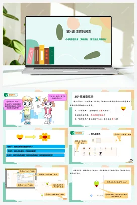 第4课 漂亮的风(课件+教学设计+图片素材） 粤教版小学信息技术五年级上册