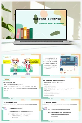 第7课 综合活动一：小火龙大冒险 粤教版小学信息技术五年级上册