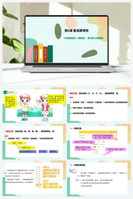第8课 看谁算得快课件+教学设计） 粤教版小学信息技术五年级上册