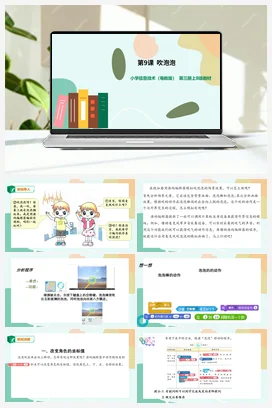 第9课 吹泡泡(课件PPT20张+教学设计） 粤教版小学信息技术五年级上册
