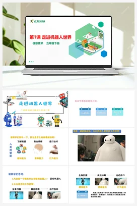 第1课 走进机器人世界（教案+课件+报告单+视频） 粤教版小学信息技术五年级下册