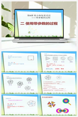 第9课 使小海龟变灵活 课件+教案 粤教版小学信息技术五年级下册