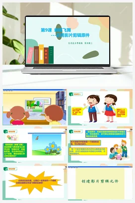 第9课 蝴蝶飞舞–运用影片剪辑原件 课件+教案+视频 粤教版小学信息技术六年级上册