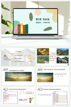 第5课 筑长城（教案+课件+练习与评价+导学单） 粤教版小学信息技术六年级下册