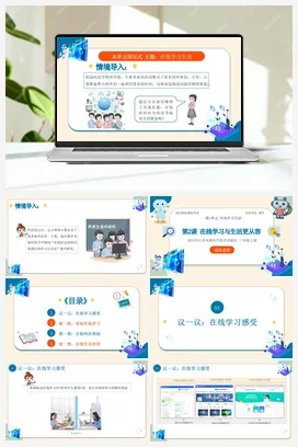 第一单元第2课 在线学习与生活更从容 课件(共18张PPT)+教案+学案+练习 苏科版信息科技三年级上册