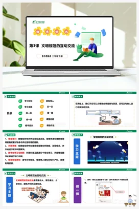 5.3 文明规范的互动交流 课件(共29张PPT)+教案+练习 苏科版信息科技三年级下册