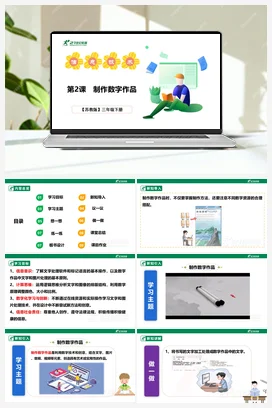第2课《制作数字作品》课件(共42张PPT)+教案+练习(含答案) 苏科版信息科技三年级下册