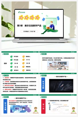第3课 展示交流数字作品 课件(共32张PPT)+教案+练习 苏科版信息科技三年级下册