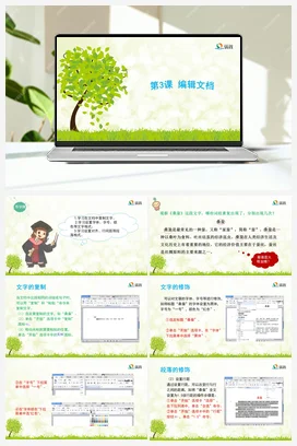《编辑文档》课件+教学设计 苏科版信息科技四年级全册