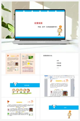 《设置版面》课件+教学设计 苏科版信息科技四年级全册