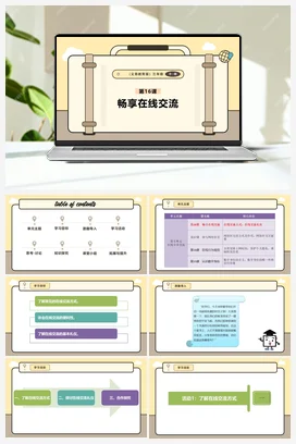 第16课 畅享在线交流 课件+教案 义务教育版信息科技三年级全册