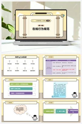第18课 在线行为规范 课件+教案 义务教育版信息科技三年级全册