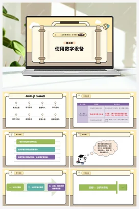 第2课 使用数字设备 课件+教案 义务教育版信息科技三年级全册