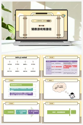 第10课 猜数游戏有捷径 课本+教案 义务教育版信息科技五年级全册