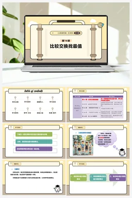 第16课 比较交换找最值 课本+教案 义务教育版信息科技五年级全册