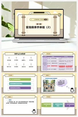 第19课 冒泡排序齐体验（2）课件 课本+教案 义务教育版信息科技五年级全册