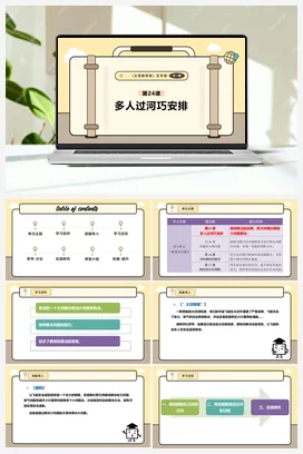 第24课 多人过河巧安排 课本+教案 义务教育版信息科技五年级全册