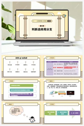 第6课 判断选择用分支 课本+教案 义务教育版信息科技五年级全册
