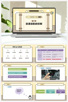 第27课 定速巡航的控制 课件+教案 义务教育版信息科技六年级全册