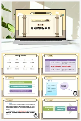 第29课 避免故障保安全 课件+教案 义务教育版信息科技六年级全册