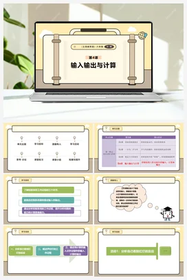 第4课 输入输出与计算 课件+教案 义务教育版信息科技六年级全册