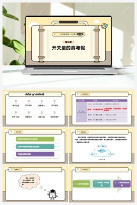 第6课 开关量的真与假 课件+教案 义务教育版信息科技六年级全册
