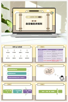 第15课 自定编码讲规则 课本+教案 义务教育版信息科技四年级全册