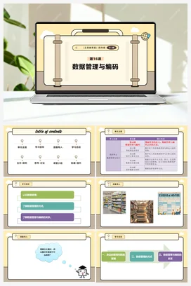 第16课 数据管理与编码 课本+教案 义务教育版信息科技四年级全册