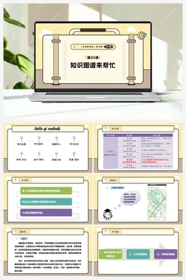 第25课 知识图谱来帮忙 课本+教案 义务教育版信息科技四年级全册