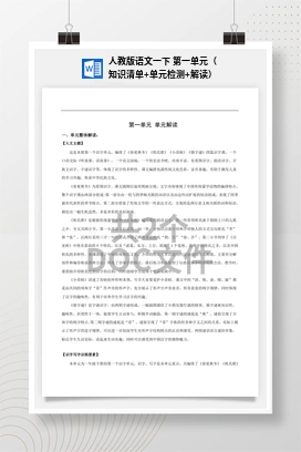 人教版语文一下 第一单元（知识清单+单元检测+解读）