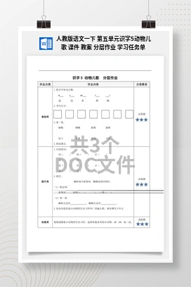 人教版语文一下 第五单元识字5动物儿歌 课件 教案 分层作业 学习任务单