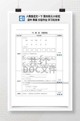 人教版语文一下 第四单元10彩虹 课件 教案 分层作业 学习任务单