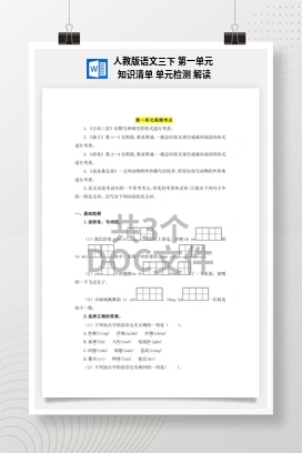 人教版语文三下 第一单元 知识清单 单元检测 解读