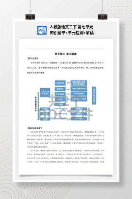 人教版语文二下 第七单元 知识清单+单元检测+解读