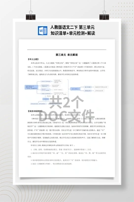 人教版语文二下 第三单元 知识清单+单元检测+解读