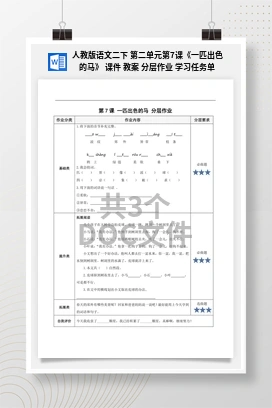 人教版语文二下 第二单元第7课《一匹出色的马》 课件 教案 分层作业 学习任务单