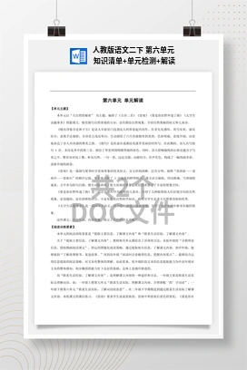 人教版语文二下 第六单元 知识清单+单元检测+解读