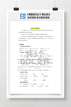 人教版语文五下 第五单元 知识清单 单元检测 解读