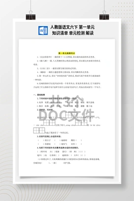 人教版语文六下 第一单元 知识清单 单元检测 解读