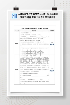 人教版语文六下 第五单元习作：插上科学的翅膀飞 课件 教案 分层作业 学习任务单