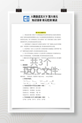 人教版语文六下 第六单元 知识清单 单元检测 解读