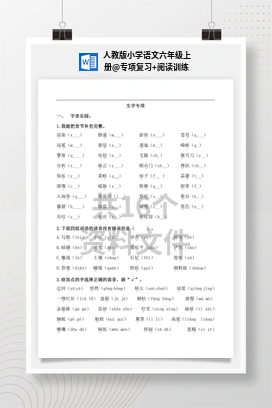 专项复习+阅读训练 人教版小学语文六年级上册