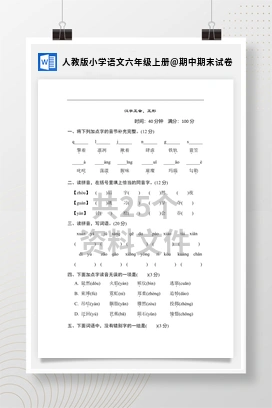 期中期末试卷 人教版小学语文六年级上册