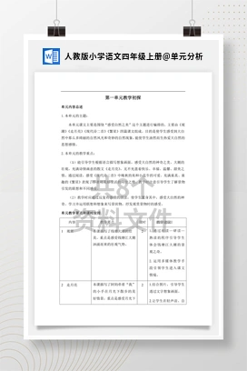 单元分析 人教版小学语文四年级上册